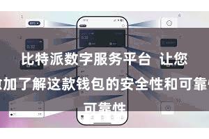 比特派数字服务平台  让您愈加了解这款钱包的安全性和可靠性