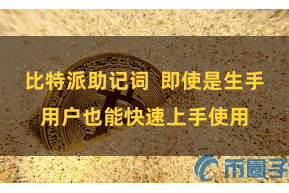 比特派助记词  即使是生手用户也能快速上手使用