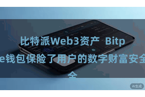 比特派Web3资产  Bitpie钱包保险了用户的数字财富安全