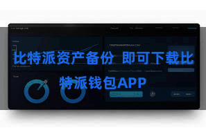 比特派资产备份  即可下载比特派钱包APP
