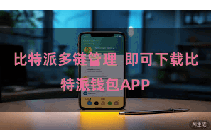 比特派多链管理 即可下载比特派钱包APP