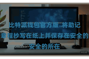 比特派钱包官方版  将助记词按章程抄写在纸上并保存在安全的所在