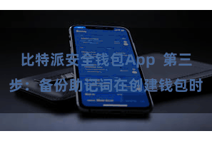 比特派安全钱包App  第三步：备份助记词在创建钱包时