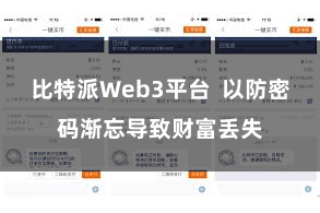 比特派Web3平台  以防密码渐忘导致财富丢失
