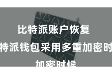 比特派账户恢复  比特派钱包采用多重加密时候