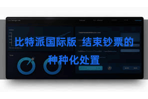 比特派国际版 结束钞票的种种化处置