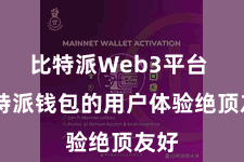 比特派Web3平台  比特派钱包的用户体验绝顶友好