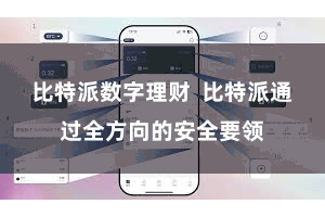 比特派数字理财  比特派通过全方向的安全要领