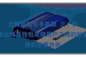 比特派钱包手机版  三、钞票转账比特派钱包支撑用户之间的钞票转账
