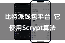 比特派钱包平台  它使用Scrypt算法