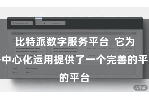 比特派数字服务平台  它为去中心化运用提供了一个完善的平台
