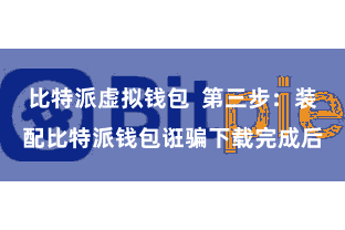 比特派虚拟钱包 第三步:装配比特派钱包诳骗下载完成后