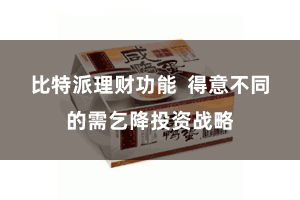 比特派理财功能  得意不同的需乞降投资战略