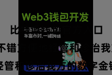 比特派钱包官方入口  用户不错方便地经管和诊治我方的数字金钱