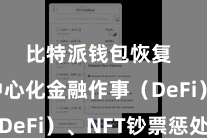 比特派钱包恢复  如去中心化金融作事（DeFi）、NFT钞票惩处等