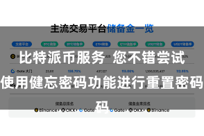 比特派币服务  您不错尝试使用健忘密码功能进行重置密码