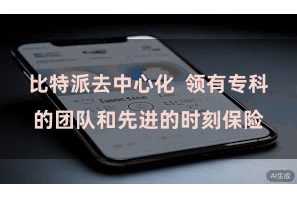 比特派去中心化  领有专科的团队和先进的时刻保险