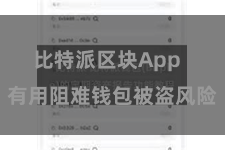 比特派区块App  有用阻难钱包被盗风险