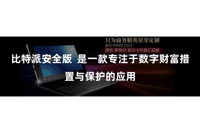比特派安全版  是一款专注于数字财富措置与保护的应用