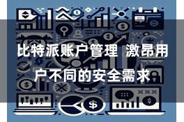 比特派账户管理  激昂用户不同的安全需求