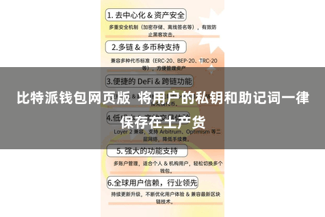 比特派钱包网页版  将用户的私钥和助记词一律保存在土产货