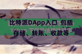 比特派DApp入口  包括存储、转账、收款等