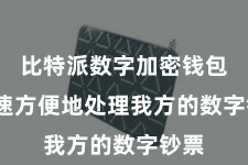 比特派数字加密钱包  快速方便地处理我方的数字钞票