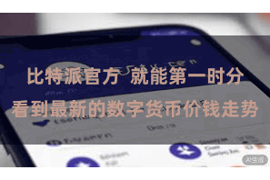 比特派官方  就能第一时分看到最新的数字货币价钱走势