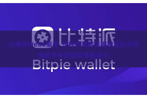 比特派Web3服务  币种的阛阓证据和后劲亦然选拔币种的进攻考量成分