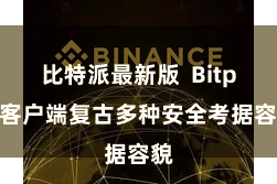 比特派最新版  Bitpie客户端复古多种安全考据容貌