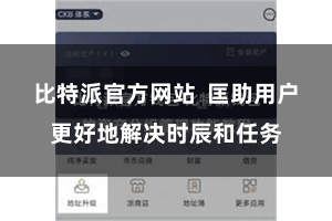比特派官方网站  匡助用户更好地解决时辰和任务