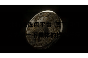 比特派钱包平台 底下咱们来先容一下具体的操作行径