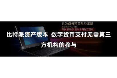 比特派资产版本  数字货币支付无需第三方机构的参与