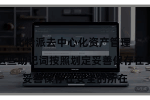 比特派去中心化资产管理  用户需把这些助记词按照划定妥善保存在安全的所在