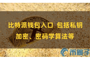 比特派钱包入口  包括私钥加密、密码学算法等