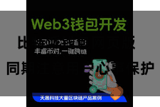 比特派钱包网页版  同期注意用户心事保护