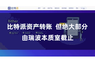 比特派资产转账  但绝大部分由瑞波本质室截止