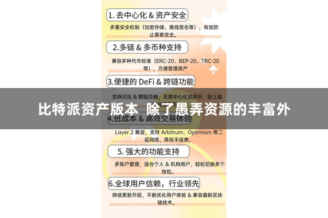 比特派资产版本  除了愚弄资源的丰富外