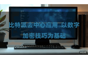 比特派去中心应用  以数字加密技巧为基础