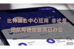 比特派去中心应用  非论是团队勾通如故而已办公
