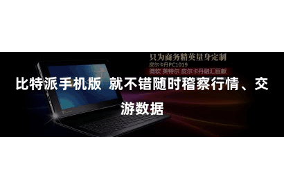 比特派手机版  就不错随时稽察行情、交游数据