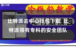 比特派去中心钱包下载  比特派领有专科的安全团队