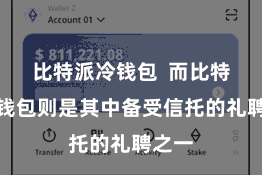 比特派冷钱包  而比特派冷钱包则是其中备受信托的礼聘之一
