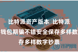 比特派资产版本  比特派的数字钱包期骗不错安全保存多样数字钞票