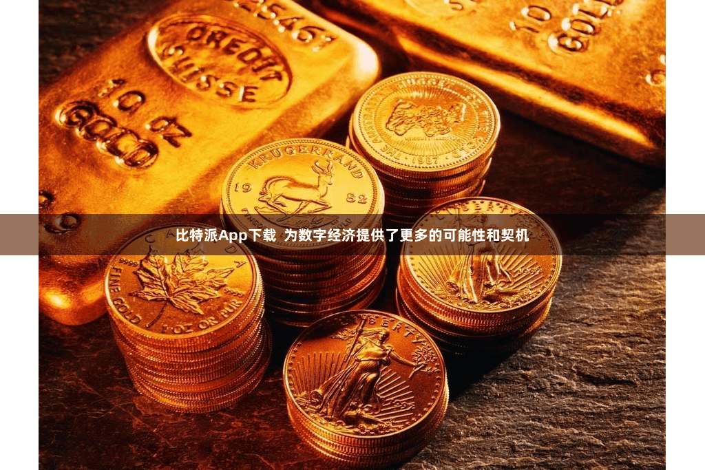 比特派App下载  为数字经济提供了更多的可能性和契机
