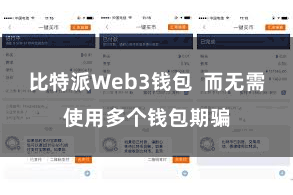 比特派Web3钱包  而无需使用多个钱包期骗