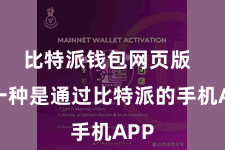 比特派钱包网页版  另一种是通过比特派的手机APP