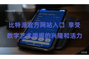 比特派官方网站入口  享受数字艺术阛阓的兴隆和活力