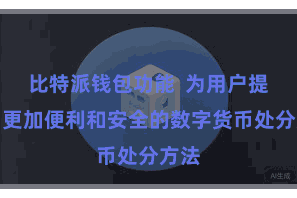比特派钱包功能  为用户提供了更加便利和安全的数字货币处分方法