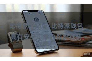 比特派国际版  比特派钱包具有安全可靠的保护机制